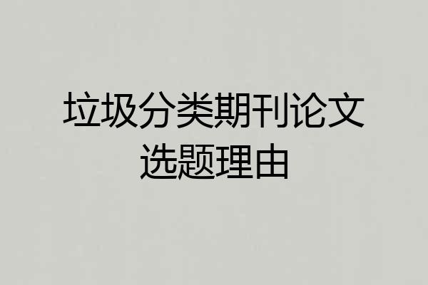 垃圾分类期刊论文选题理由