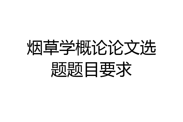 烟草学概论论文选题题目要求