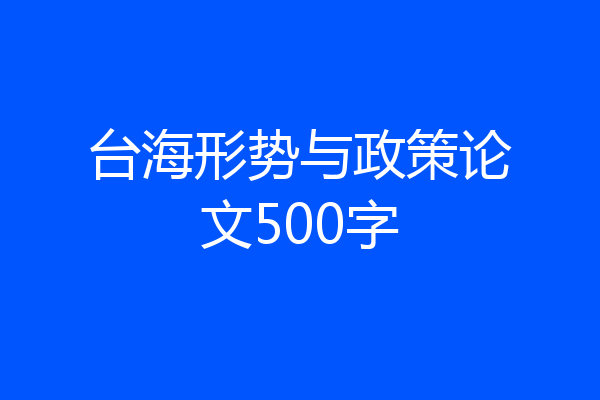 台海形势与政策论文500字