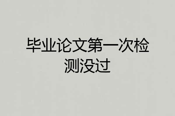 毕业论文第一次检测没过