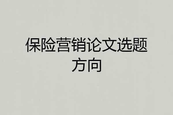 保险营销论文选题方向