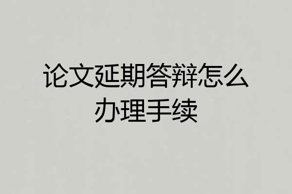 论文延期答辩怎么办理手续