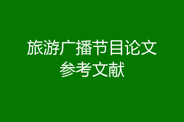 旅游广播节目论文参考文献