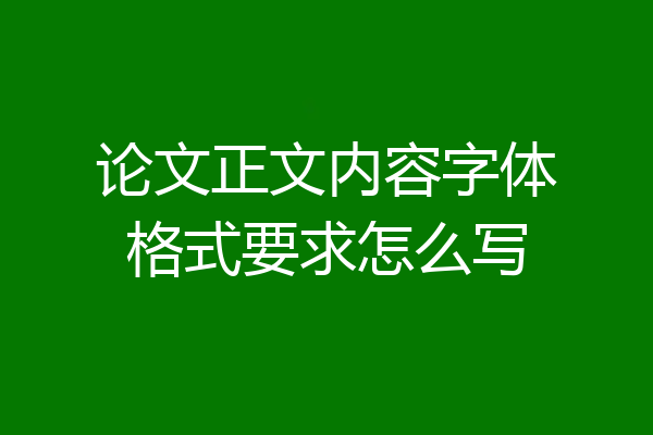 论文正文内容字体格式要求怎么写