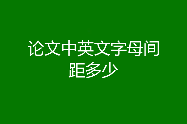 论文中英文字母间距多少