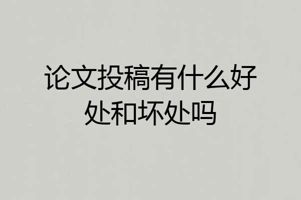 论文投稿有什么好处和坏处吗