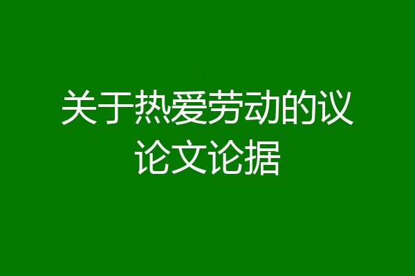 关于热爱劳动的议论文论据