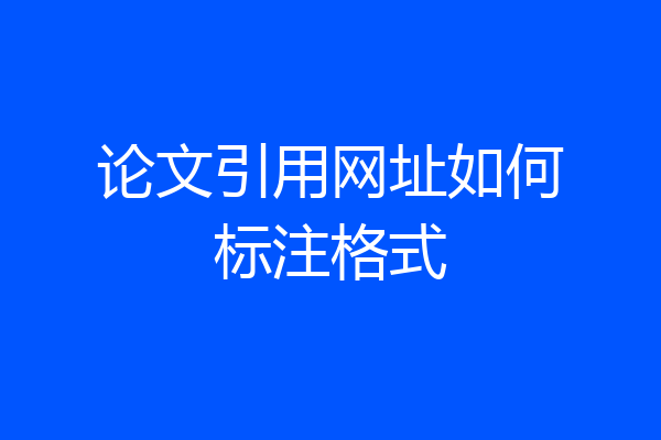 论文引用网址如何标注格式