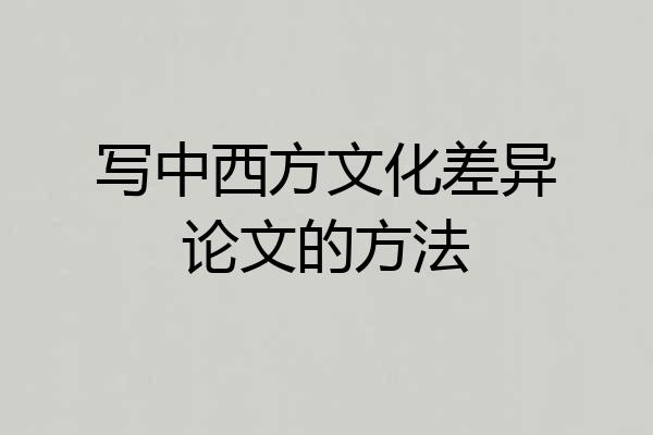写中西方文化差异论文的方法