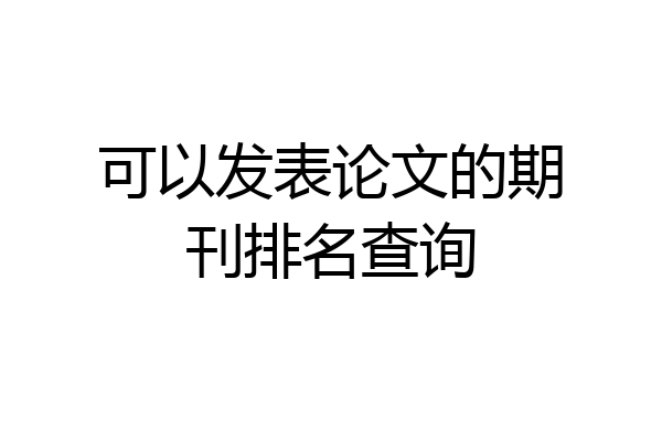 可以发表论文的期刊排名查询