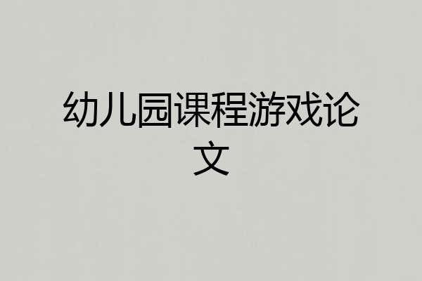 幼儿园课程游戏论文