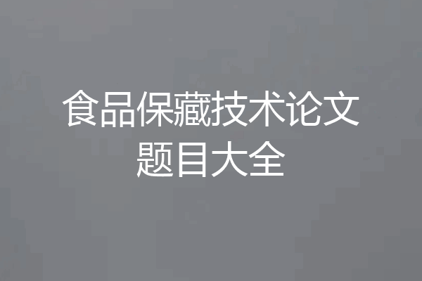 食品保藏技术论文题目大全