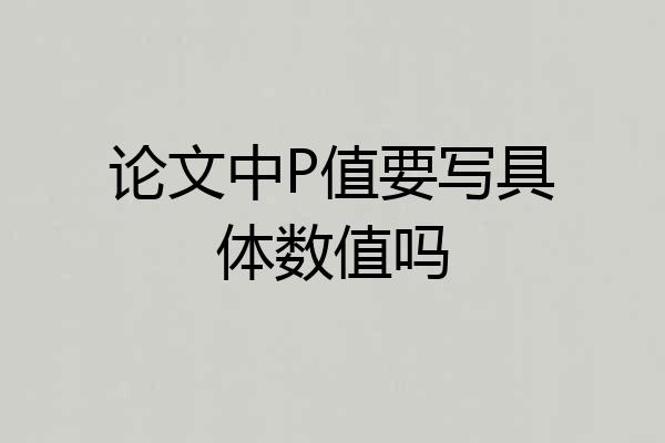 论文中P值要写具体数值吗