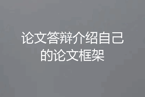 论文答辩介绍自己的论文框架