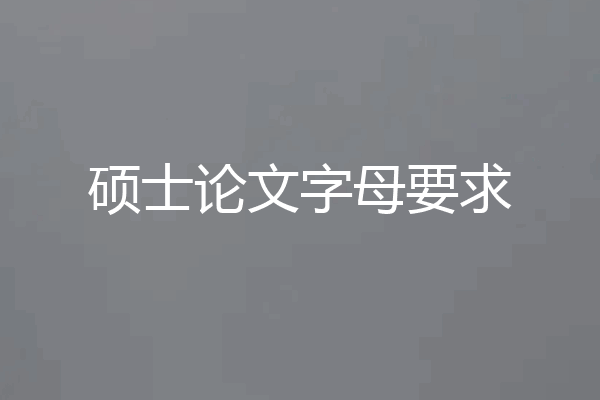 硕士论文字母要求