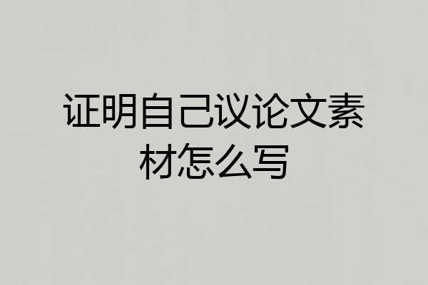 证明自己议论文素材怎么写