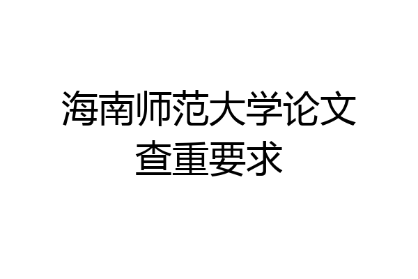 海南师范大学论文查重要求