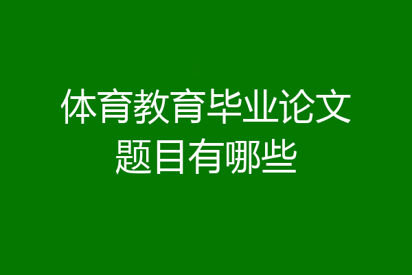 体育教育毕业论文题目有哪些