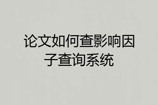 论文如何查影响因子查询系统
