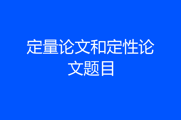 定量论文和定性论文题目