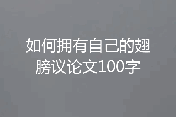 如何拥有自己的翅膀议论文100字