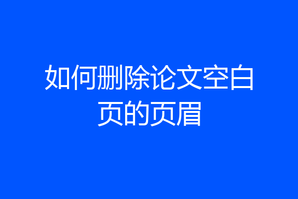 如何删除论文空白页的页眉