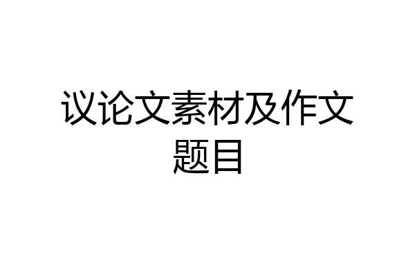议论文素材及作文题目