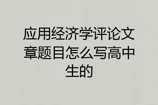 应用经济学评论文章题目怎么写高中生的