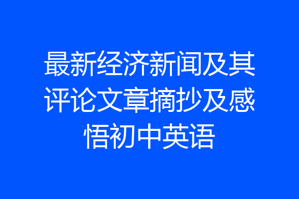 最新经济新闻及其评论文章摘抄及感悟初中英语