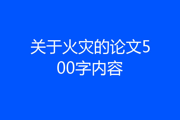 关于火灾的论文500字内容