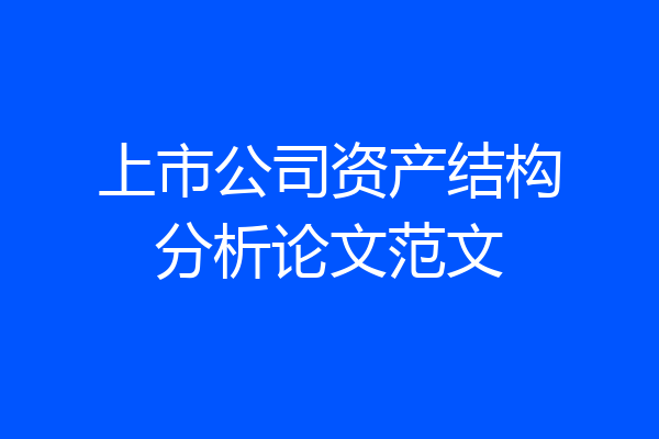 上市公司资产结构分析论文范文