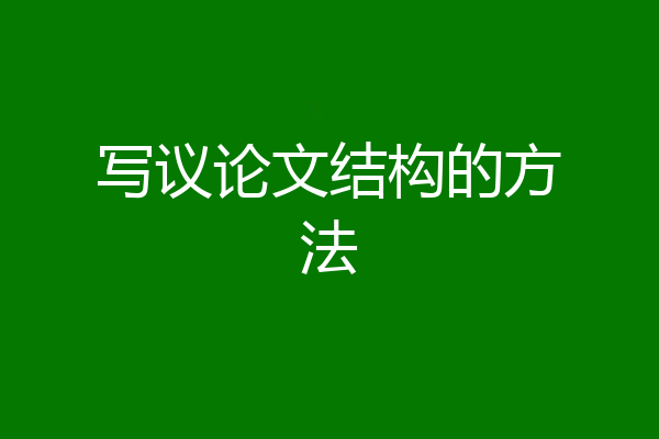 写议论文结构的方法
