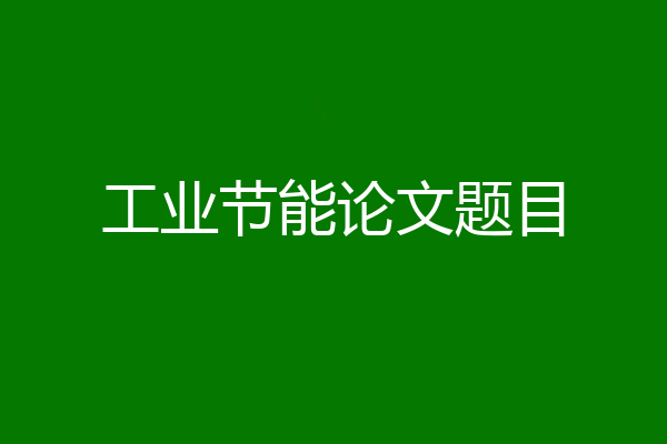 工业节能论文题目