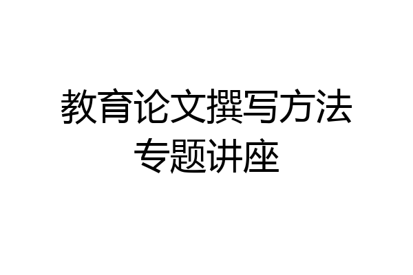 教育论文撰写方法专题讲座