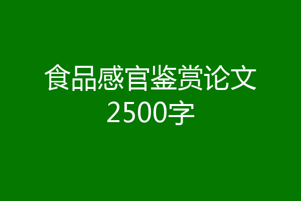 食品感官鉴赏论文2500字