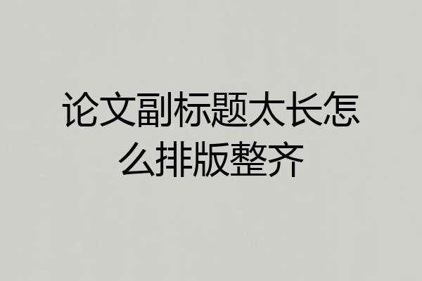 论文副标题太长怎么排版整齐