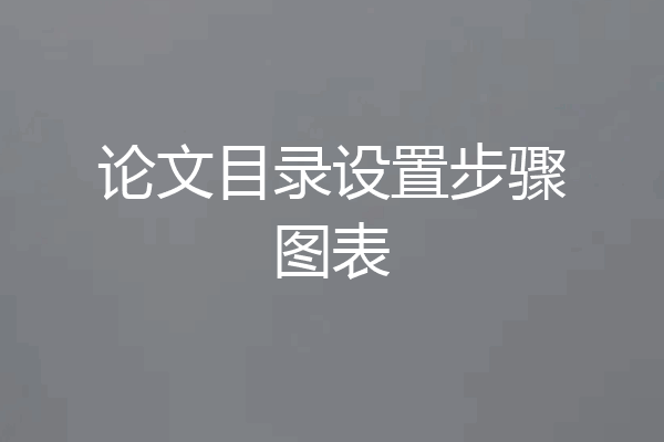 论文目录设置步骤图表