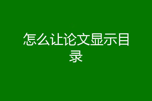 怎么让论文显示目录