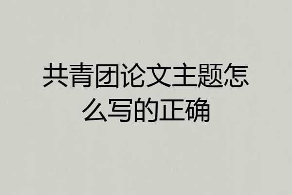共青团论文主题怎么写的正确