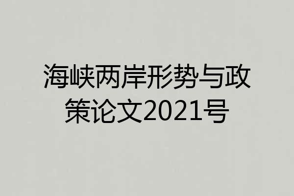 海峡两岸形势与政策论文2021号