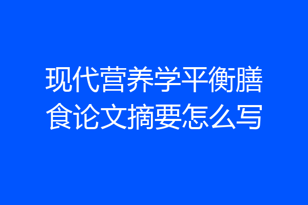 现代营养学平衡膳食论文摘要怎么写