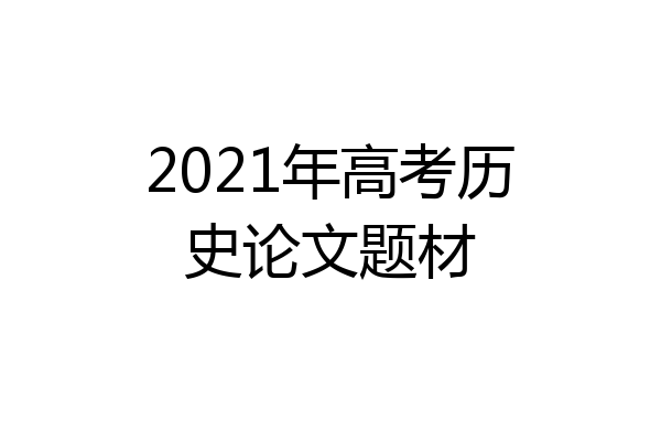 2021年高考历史论文题材