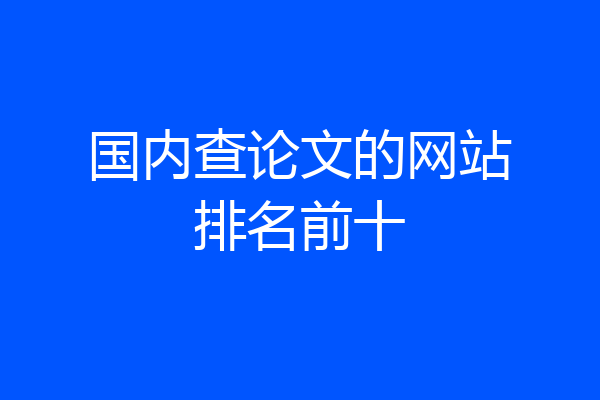国内查论文的网站排名前十