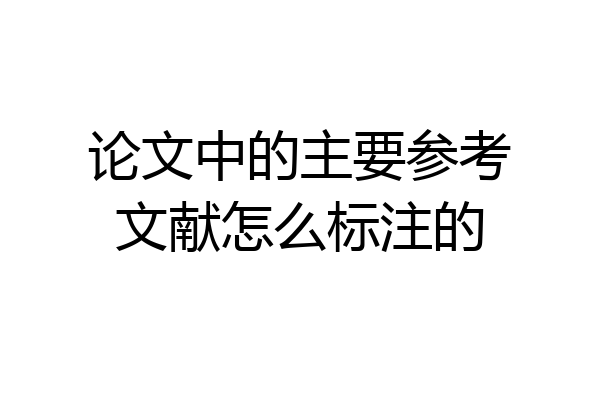 论文中的主要参考文献怎么标注的