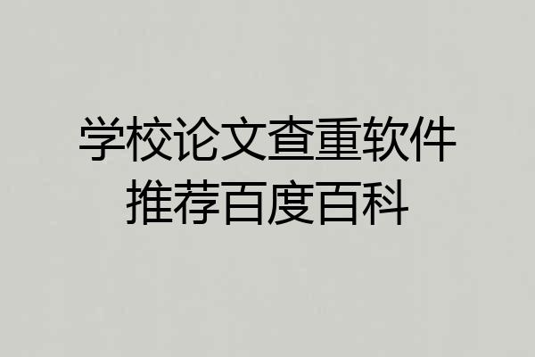 学校论文查重软件推荐百度百科