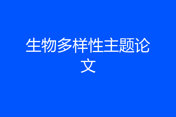 生物多样性主题论文