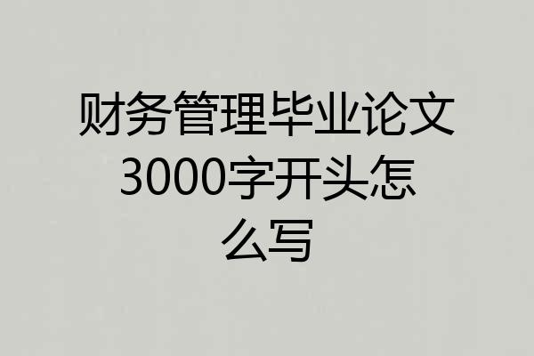 财务管理毕业论文3000字开头怎么写