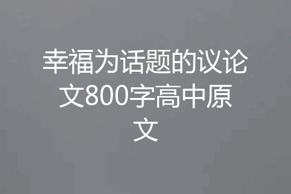 幸福为话题的议论文800字高中原文