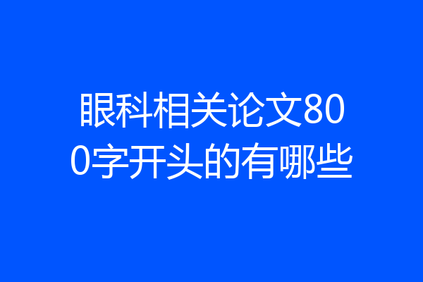 眼科相关论文800字开头的有哪些