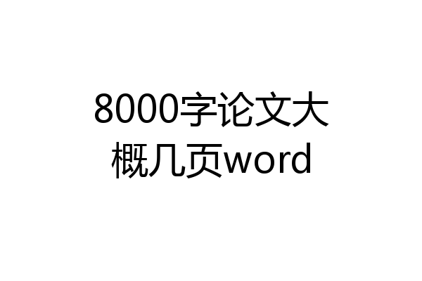 8000字论文大概几页word